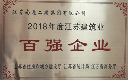 2018年度江蘇建筑業(yè)百強(qiáng)企業(yè)