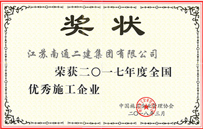 2017年度全國優(yōu)秀施工企業(yè)