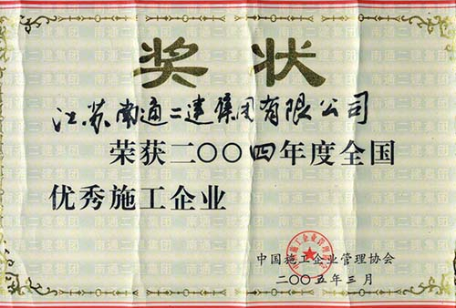 2004年度度全國(guó)優(yōu)秀施工企業(yè)