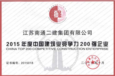 2015年度中國(guó)建筑業(yè)競(jìng)爭(zhēng)力200強(qiáng)企業(yè)