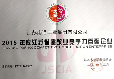 2015年度江蘇省建筑業(yè)競(jìng)爭(zhēng)力百?gòu)?qiáng)企業(yè)
