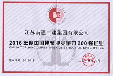2016年度中國(guó)建筑業(yè)競(jìng)爭(zhēng)力200強(qiáng)企業(yè)
