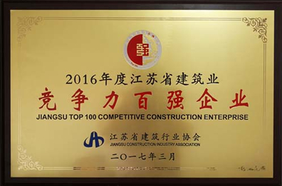 2016年度江蘇省建筑業(yè)競(jìng)爭(zhēng)力百?gòu)?qiáng)企業(yè)