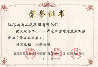 2016年度江蘇省建筑業(yè)百?gòu)?qiáng)企業(yè)（綜合實(shí)力類）