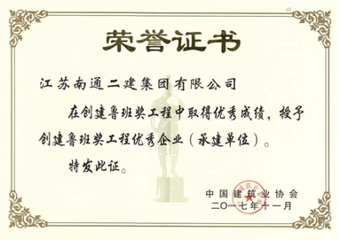 創建魯班獎工程優秀企業（承建單位）