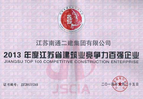 2013年度江蘇建筑業(yè)競(jìng)爭(zhēng)力百?gòu)?qiáng)企業(yè)