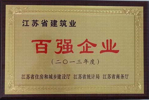2013年度江蘇省建筑業(yè)百?gòu)?qiáng)企業(yè)