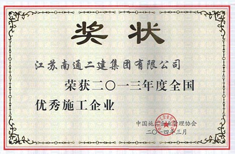2013年度全國(guó)優(yōu)秀施工企業(yè)