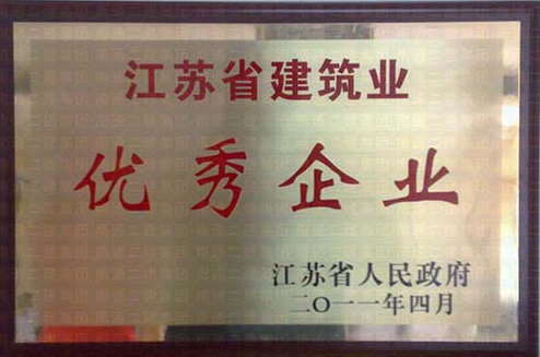 江蘇省建筑業(yè)優(yōu)秀企業(yè)