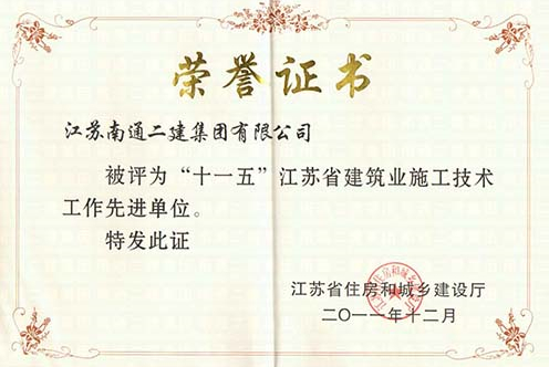 “十一五”江蘇建筑業(yè)施工技術(shù)先進(jìn)單位
