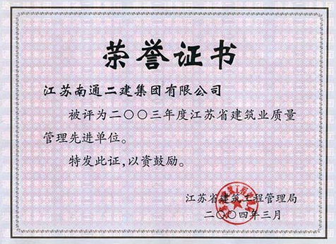 2003年度江蘇省建筑業(yè)質(zhì)量管理先進(jìn)單位