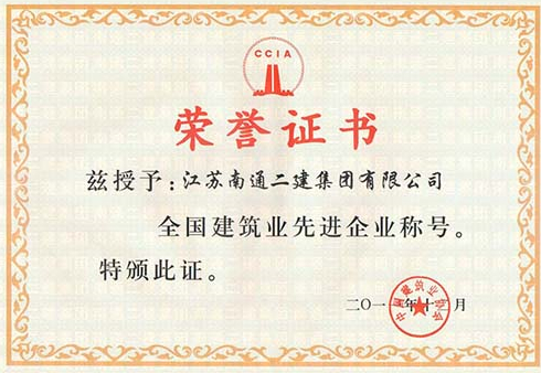 全國建筑業先進企業稱號
