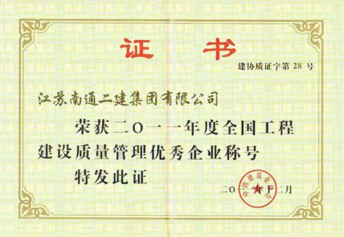2011年度全國工程建設質量管理優秀企業