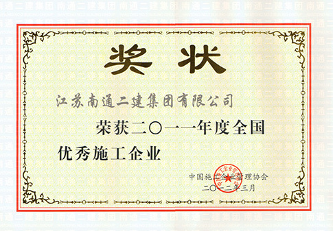 2011年度全國優秀施工企業