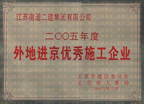 2005年度外地進(jìn)京優(yōu)秀施工企業(yè)