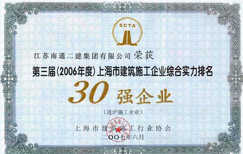 2006年上海市建筑施工企業(yè)綜合實(shí)力30強(qiáng)