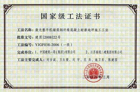 2008年國(guó)家級(jí)工法證書