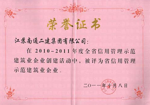 2010-2011年省信用管理示范建筑企業