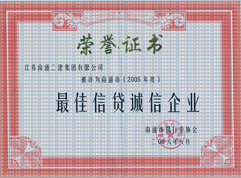 2005年度最佳信貸誠信企業