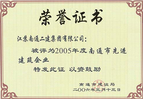 2005年度南通市先進(jìn)建筑企業(yè)