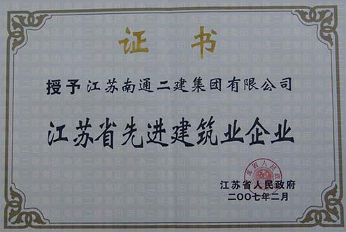2007年江蘇省先進建筑業(yè)企業(yè)