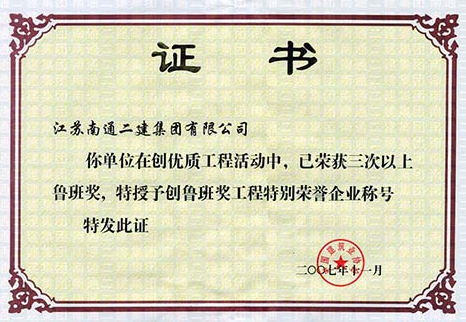 2007年創(chuàng)魯班獎工程特別榮譽企業(yè)稱號