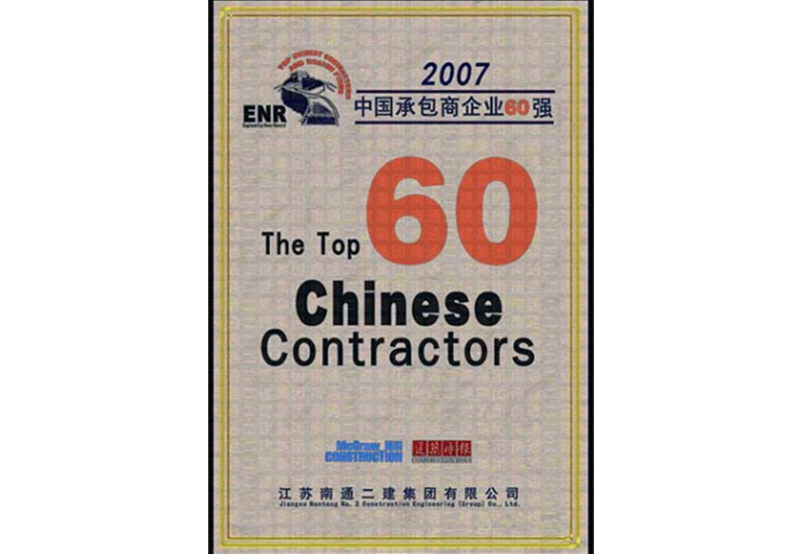 2007年中國(guó)承包商企業(yè)60強(qiáng)