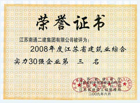 2008年度江蘇省建筑業(yè)綜合實(shí)力30強(qiáng)第3名