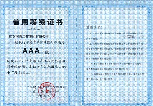2007年信用等級(jí)AAA級(jí)