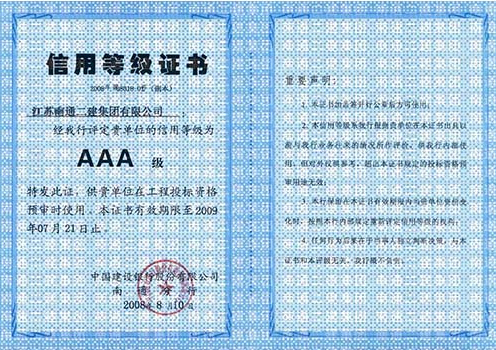2008年信用等級(jí)AAA級(jí)