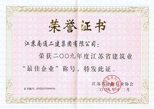 2009年江蘇建筑業(yè)最佳企業(yè)稱號(hào)