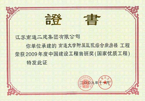 2009年度中國(guó)建設(shè)工程魯班獎(jiǎng)