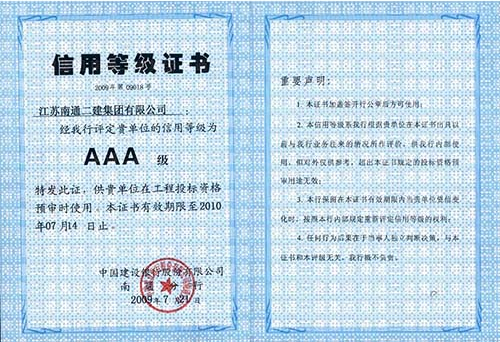 2009年AAA級(jí)信用等級(jí)證書(shū)