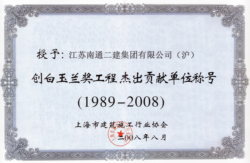 2008年創(chuàng)白玉蘭杰出貢獻(xiàn)單位證書