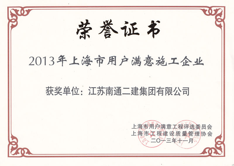 2013年上海市用戶滿意施工企業(yè)