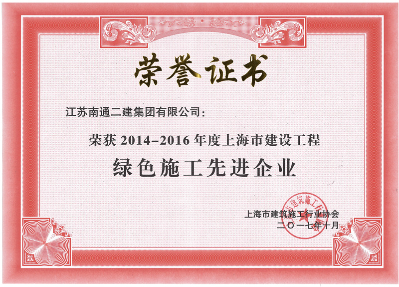2014-2016年度綠色施工先進(jìn)企業(yè)