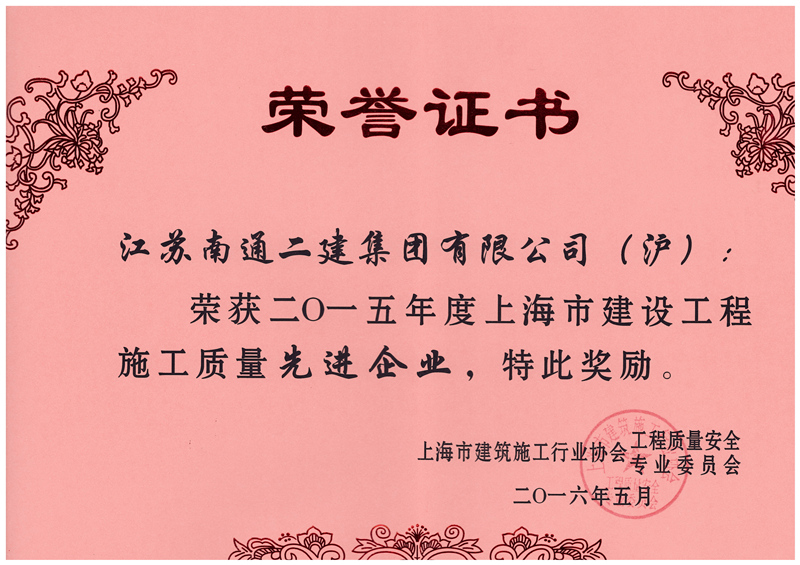 2015年度上海市建設(shè)施工質(zhì)量先進(jìn)企業(yè)