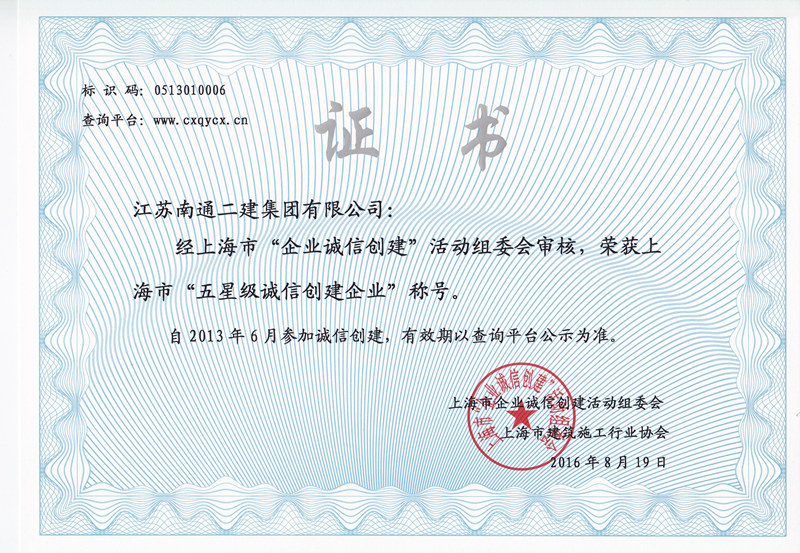 2016年上海市五星級(jí)誠信創(chuàng)建企業(yè)證書