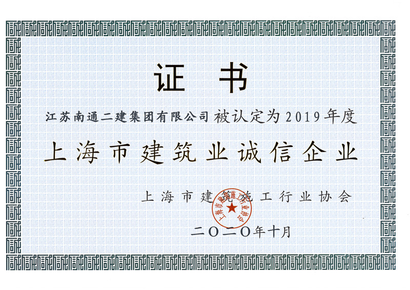 2019年度上海市建筑業誠信企業