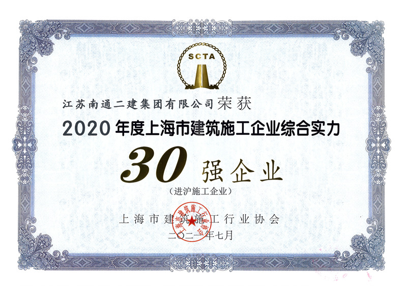 2020年度上海市建筑業綜合實力30強