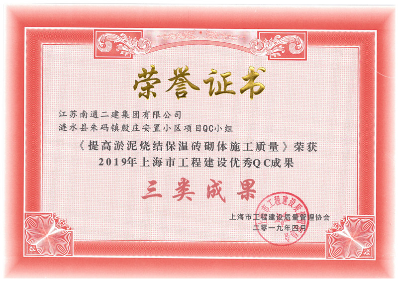 2019年上海市工程建設優(yōu)秀QC三類成果