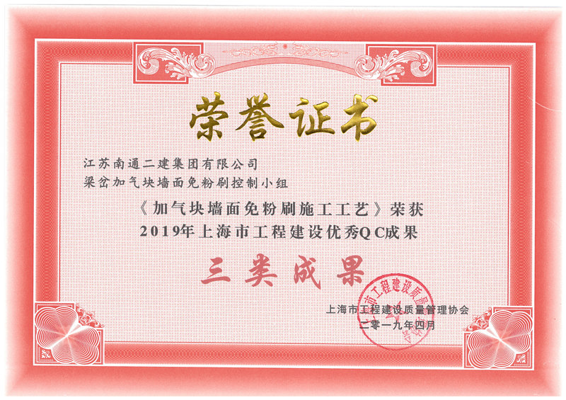 2019年上海市工程建設優(yōu)秀QC三類成果