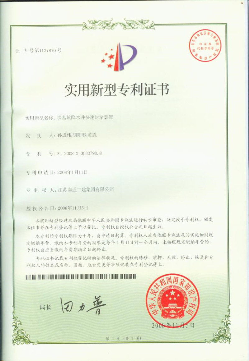 2008年《深基坑降水井封堵裝置》專利