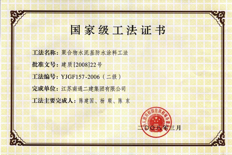 2008年國(guó)家級(jí)工法證書
