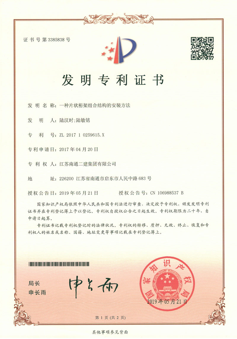 2019年一種片狀桁架組合結(jié)構(gòu)的安裝方法專利