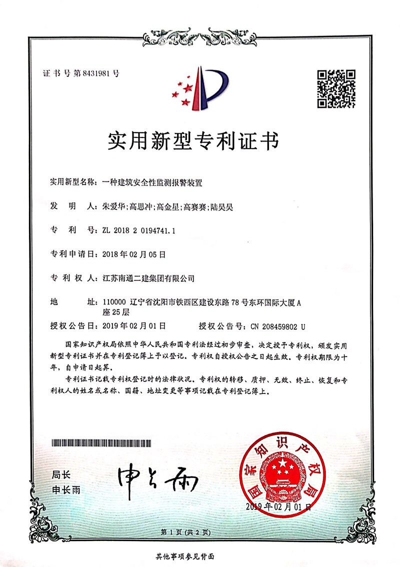 2019年一種建筑安全性監(jiān)測(cè)報(bào)警裝置專利