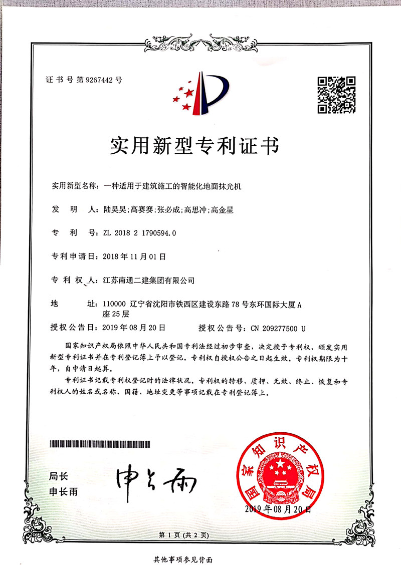 2019年一種適用于建筑施工的智能化嗲面抹光機(jī)專利