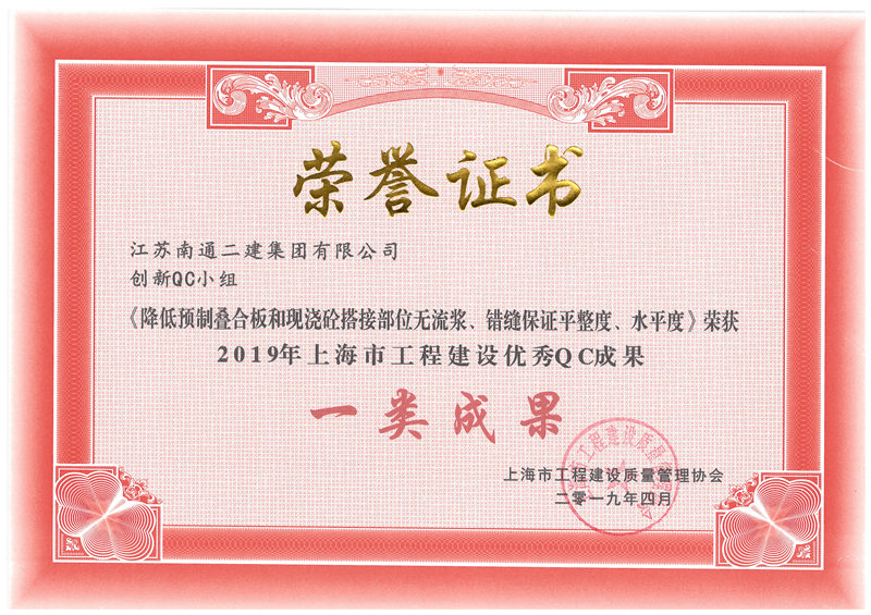 2019年上海市工程建設優秀QC成果一類成果