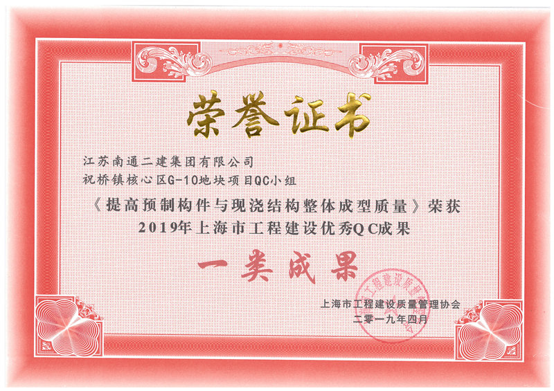 2019年上海市工程建設優秀QC成果一類成果