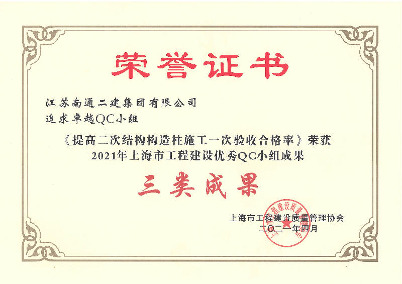 2021年上海市工程建設優秀QC小組三類成果